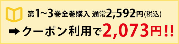 第1～3巻全巻購入　通常2,592円（税込）→クーポン利用で2,073円！！