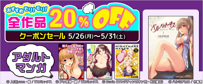 【アダルトマンガ】全作品20％OFF