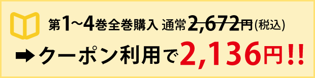第1～4巻全巻購入　通常2,672円（税込）→クーポン利用で2,136円！！