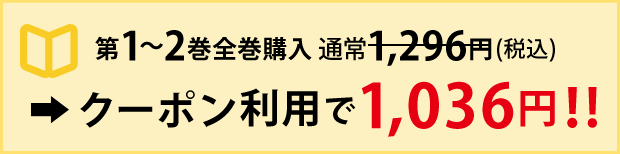 第1～4巻全巻購入　通常1,296円（税込）→クーポン利用で1,036円！！