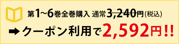 第1～6巻全巻購入　通常3,240円（税込）→クーポン利用で2,592円！！