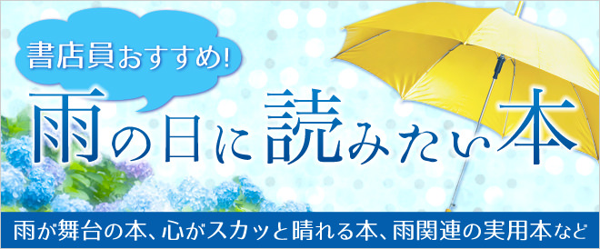 雨の日に読みたい本特集