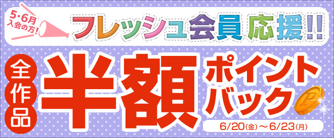 6月もフレッシュ会員応援!!半額ptバック