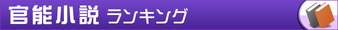 2014年上半期ランキング【官能小説】