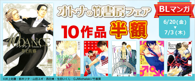 7/3まで！竹書房BLマンガ10作品半額！