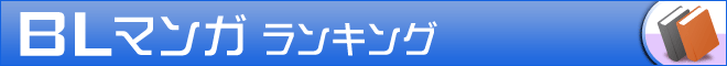 BLマンガランキング