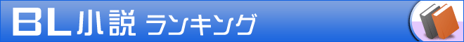 BL小説ランキング