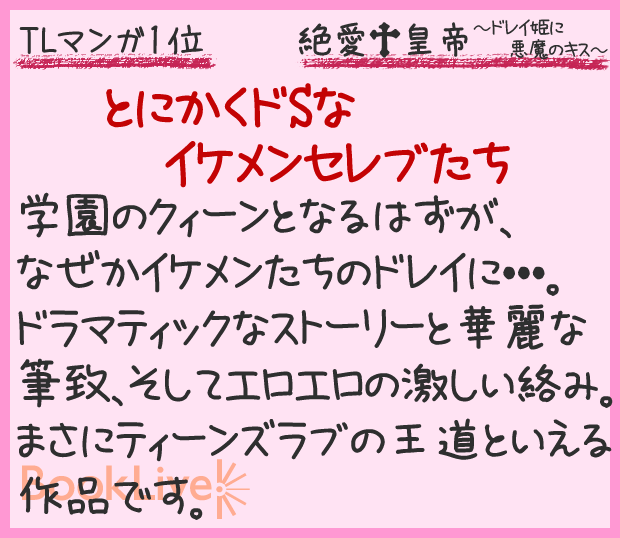 絶愛†皇帝〜ドレイ姫に悪魔のキス〜