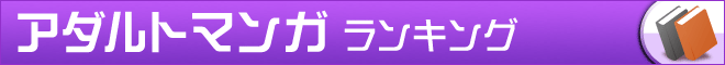 アダルトマンガランキング