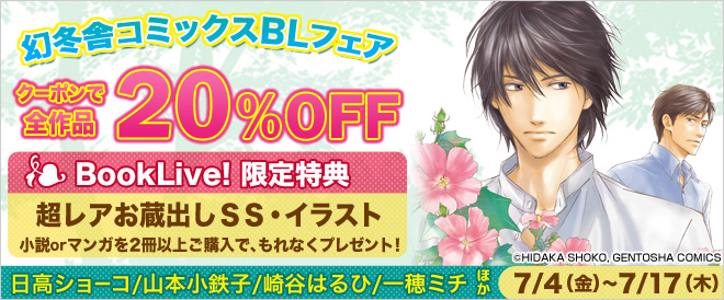 【20％OFF】幻冬舎コミックスBLフェア