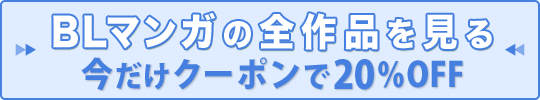 BLマンガの全作品を見る 今だけクーポンで20％OFF