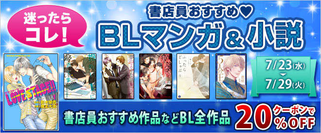 おすすめBL20%OFF