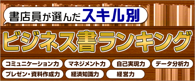 書店員が選んだビジネス書ランキング