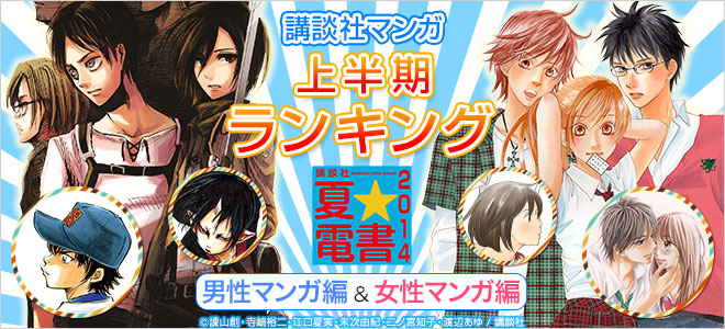 講談社マンガ上半期ランキング