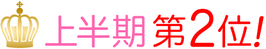 講談社 女性マンガ 上半期第2位