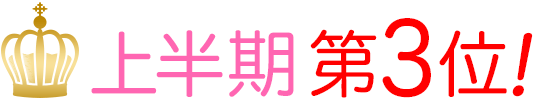 講談社 女性マンガ 上半期第3位