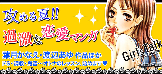 真夏の過激恋愛マンガ