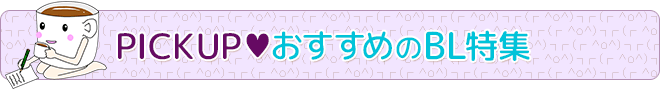 PICKUP♥おすすめのBL特集
