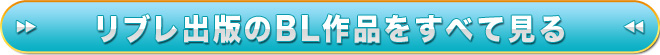 リブレ出版のBL作品をすべて見る
