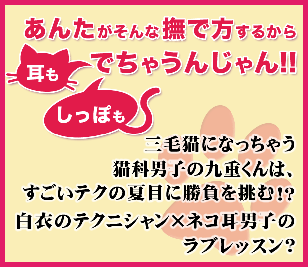 ネコ科彼氏のあやし方POP