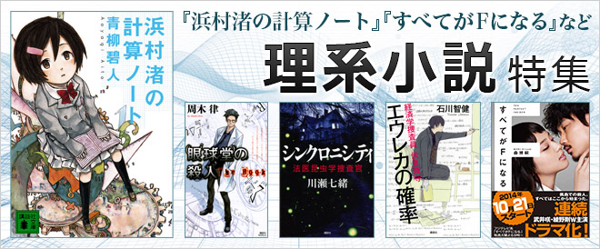 理系小説特集