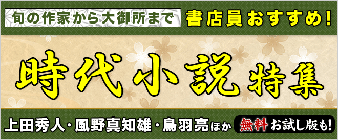 「書店員おすすめ！時代小説」特集