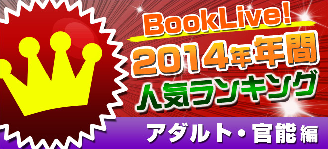 2014年年間ランキング【アダルト】