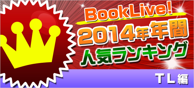 2014年年間ランキング【TL】