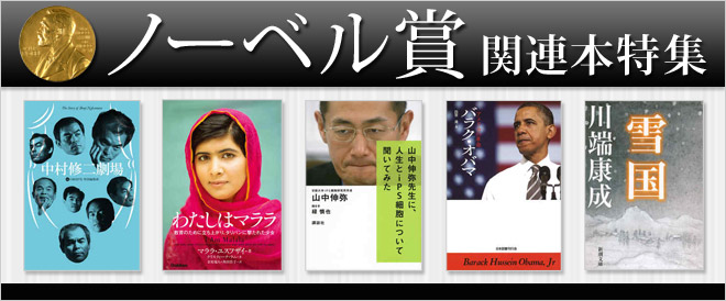 ノーベル賞関連本特集