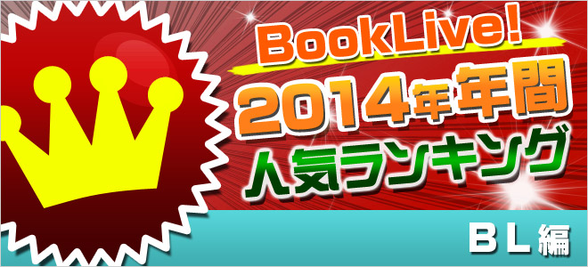 2014年年間ランキング【BL】