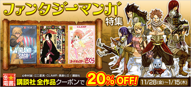 【冬☆電書2015】ファンタジーマンガ特集