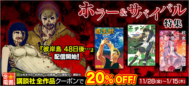【冬☆電書2015】ホラー&サバイバル特集