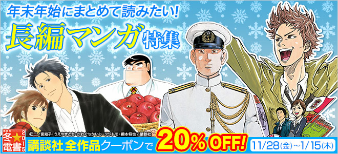 【冬☆電書2015】長編マンガ特集