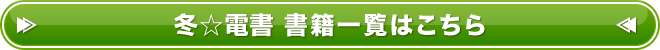 冬☆電書 書籍一覧はこちら