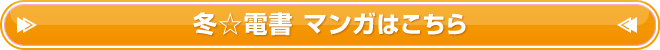 冬☆電書 マンガはこちら