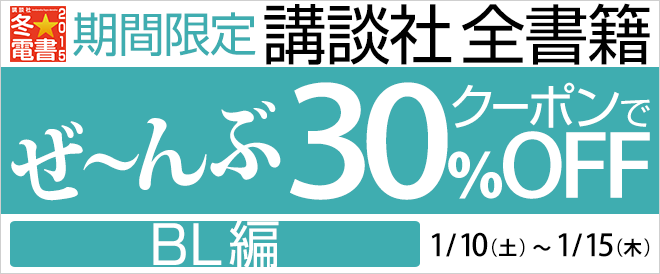 講談社BL小説がクーポンで30％OFF！