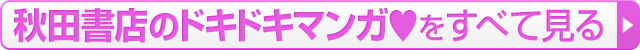 秋田書店のドキドキマンガ♥をすべて見る