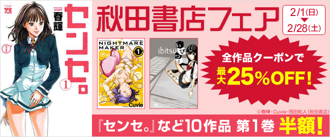 【アダルトマンガ】秋田書店フェア2015