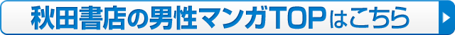秋田書店の男性マンガTOPはこちら