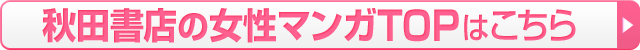 秋田書店の女性マンガTOPはこちら