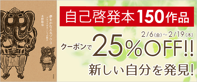 【25％OFF】話題の自己啓発本150作品