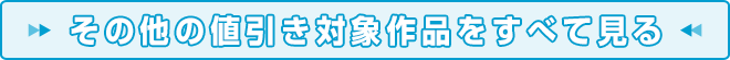 その他の値引き対象作品をすべて見る