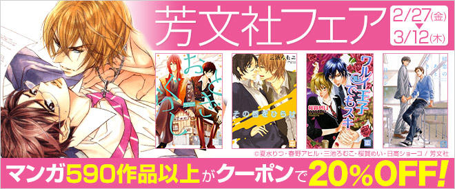 【BLマンガ】芳文社フェア2015