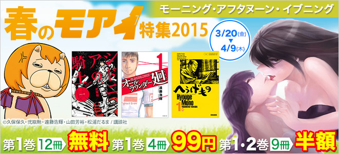 春のモアイ特集2015
