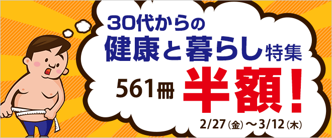 【半額】「30代からの健康と暮らし」特集