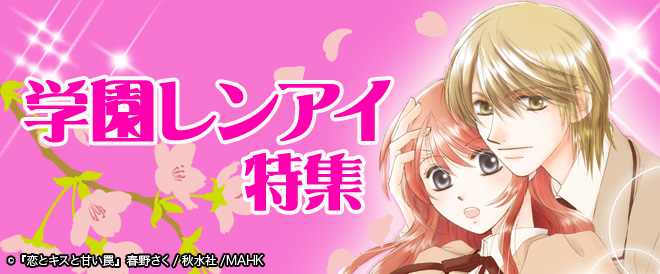 春の学園レンアイ特集