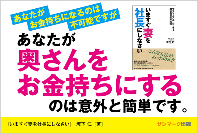 いますぐ妻を社長にしなさい POP