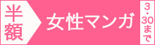 【女性マンガ編】マンガ2300冊以上半額!!