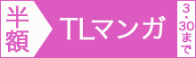 【TLマンガ編】マンガ2300冊以上半額!!
