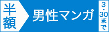 【男性マンガ編】マンガ2300冊以上半額!!
